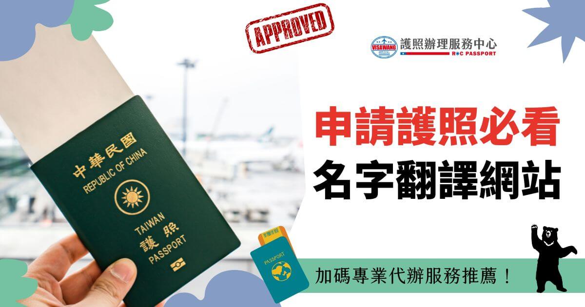 圖片中一本台灣護照被展示在背景為機場的場景下，右側文字標示「申請護照必看名字翻譯網站」，下方說明「加碼專業代辦服務推薦！」配有護照插圖及熊圖案設計。