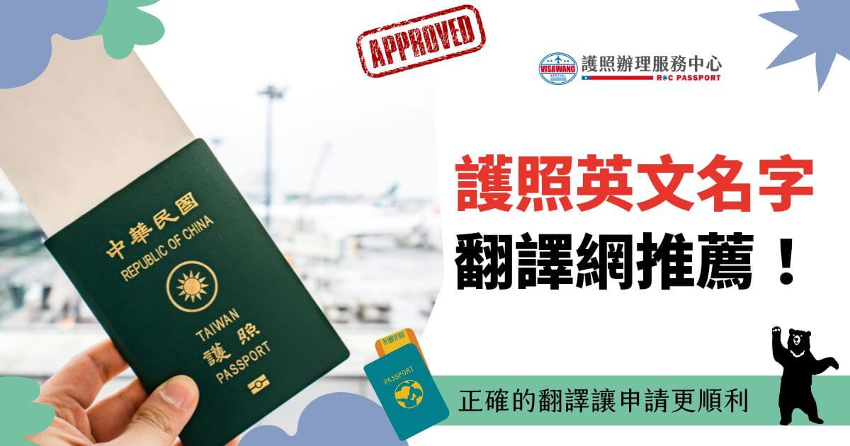 在辦理護照的過程中，選擇正確的英文名字翻譯至關重要，因為這直接影響到出國旅行的順利程度。以下是三個推薦的台灣護照英文名字翻譯網，每個網站都有其獨特的優勢，幫助申請人簡單獲得正確的英文名字翻譯。