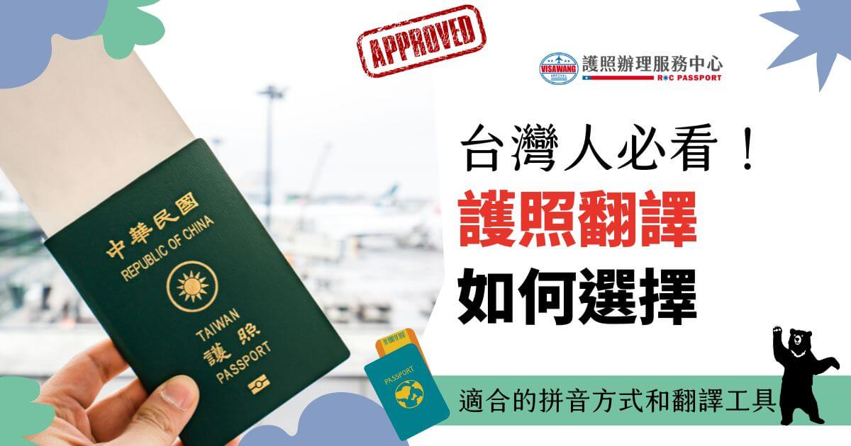 手持台灣護照的畫面，背景為機場，搭配護照辦理服務中心的標誌，文字內容說明「台灣人必看！護照翻譯如何選擇」，下方以熊圖案增加親和力，說明適合的拼音方式與翻譯工具。