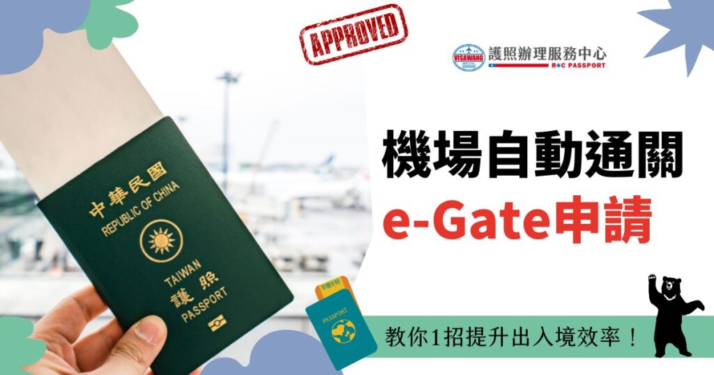 機場自動通關e-Gate申請注意事項，教你1招提升出入境效率！ – 簽證王護照辦理服務中心