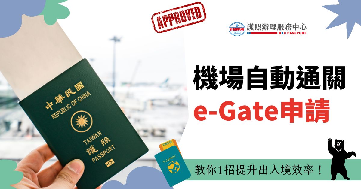 圖片展示一位手持台灣護照的人，背景為機場，標題為「機場自動通關 e-Gate申請」，提供提升出入境效率的技巧。