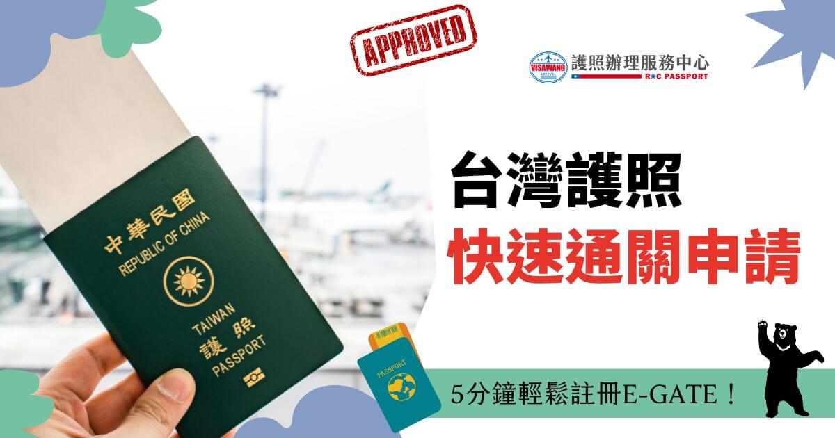 圖片展示了一本台灣護照，背景是機場環境，配有醒目的「APPROVED」印章和文字「台灣護照快速通關申請」。附帶小插圖顯示護照與E-GATE申請流程的快速便利性。