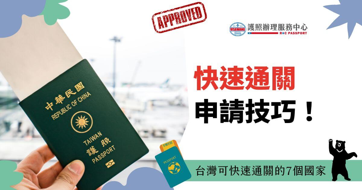 主視覺為手持中華民國護照的畫面，背景是模糊的機場候機樓，象徵即將出國的旅遊氛圍。右側醒目的「快速通關申請技巧！」文字與護照圖案插畫結合，底部標注「台灣可快速通關的7個國家」，吸引對國際旅行便捷性有需求的讀者。
