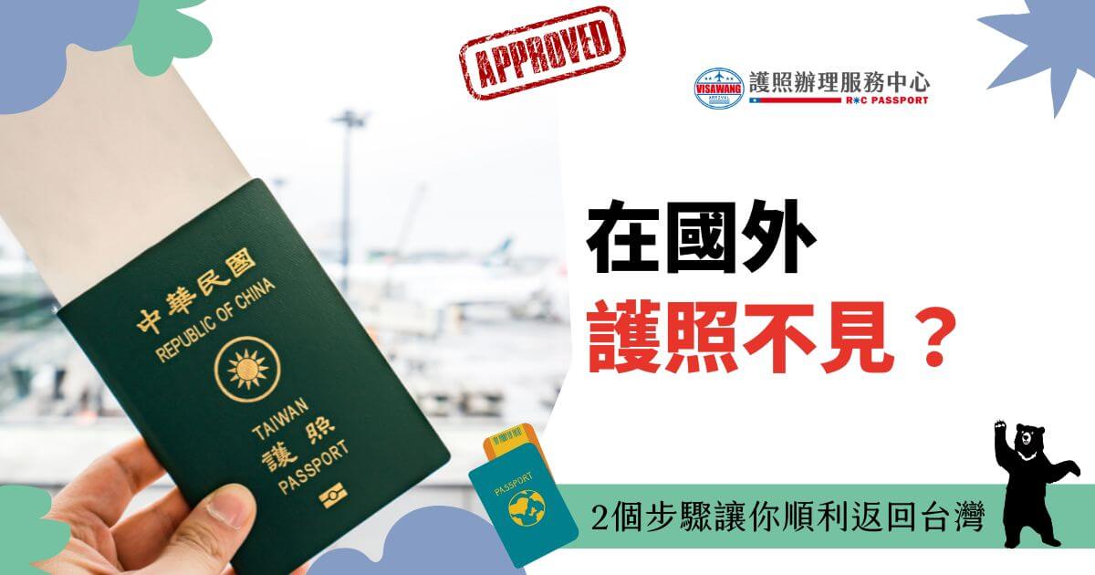 左側是一張持有中華民國護照的手部特寫，背景模糊但可見機場場景，呈現出國旅行的氛圍。右側文字「在國外護照不見？」以黑紅字體強調主題，下方則有指引文字「2個步驟讓你順利返回台灣」，並附加護照和飛機圖示，資訊清晰且實用。