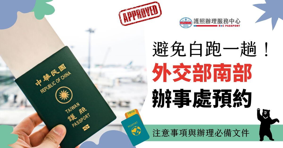 圖片左側是一只手拿著台灣護照，背景是機場場景，右側有「護照辦理服務中心」標誌，標題文字為「避免白跑一趟！外交部南部辦事處預約」，底部加上護照圖案裝飾。