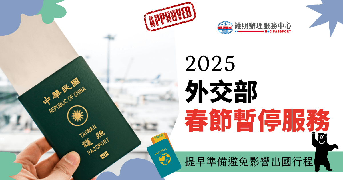 背景為台灣護照在機場場景的特寫，標題文字「2025 外交部春節暫停服務」，下方補充文字「提早準備避免影響出國行程」，提醒民眾提前辦理證件避免假期困擾。