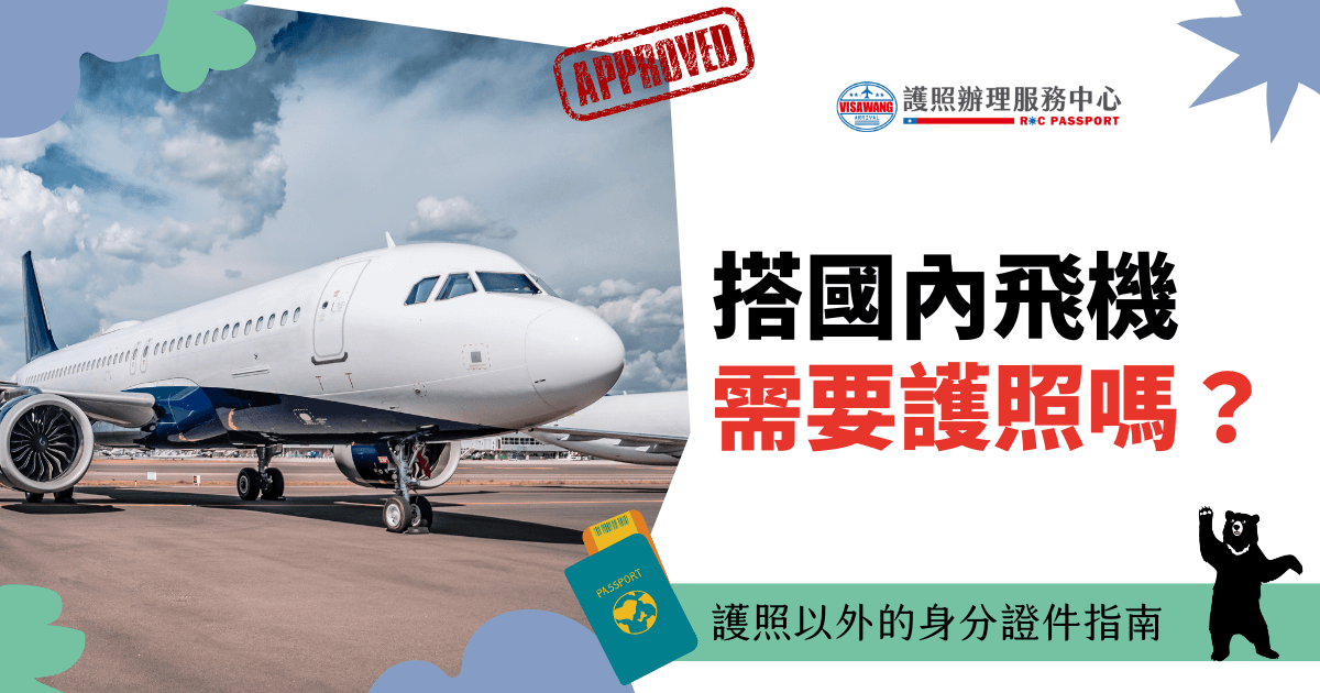 一架停在跑道上的白色客機背景，標題文字「搭國內飛機需要護照嗎？」右下角加入熊圖標，說明護照以外可接受的身分證件指南。