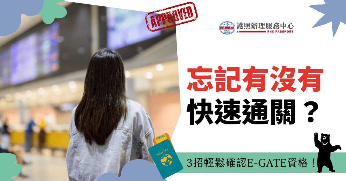 圖片是一位旅客背對著鏡頭站在機場的場景，搭配標題「忘記有沒有快速通關？」以及提示「3招輕鬆確認E-GATE資格」，旨在協助旅客確認其通關資格流程。