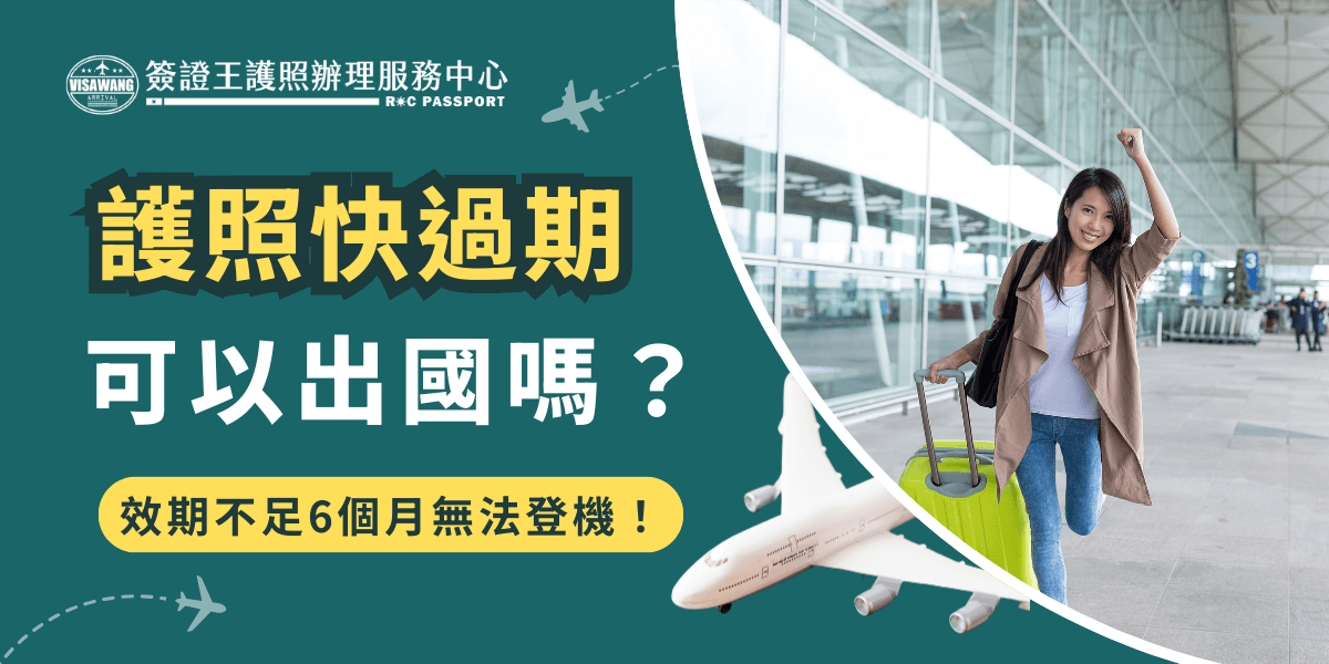 護照快過期可以出國嗎？答案是幾乎沒辦法的！多數國家都有要求護照有效期至少要在6個月以上，也有許多民眾因為護照效期不足6個月導致無法登機，建議大家在出國前務必要檢查護照效期，避免旅行計劃泡湯！