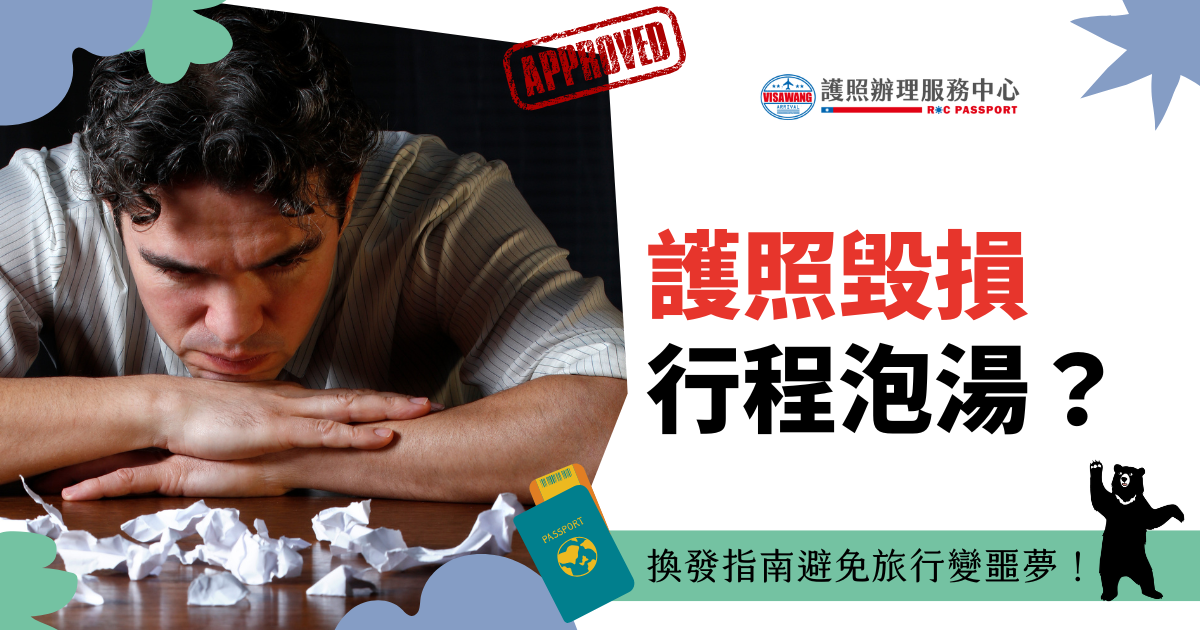 圖片展示一位男子因護照損毀而沮喪的情境，桌面散落著撕碎的紙張。旁邊的文字提供護照損毀後的補救指南，幫助旅客避免行程受影響並順利出行。