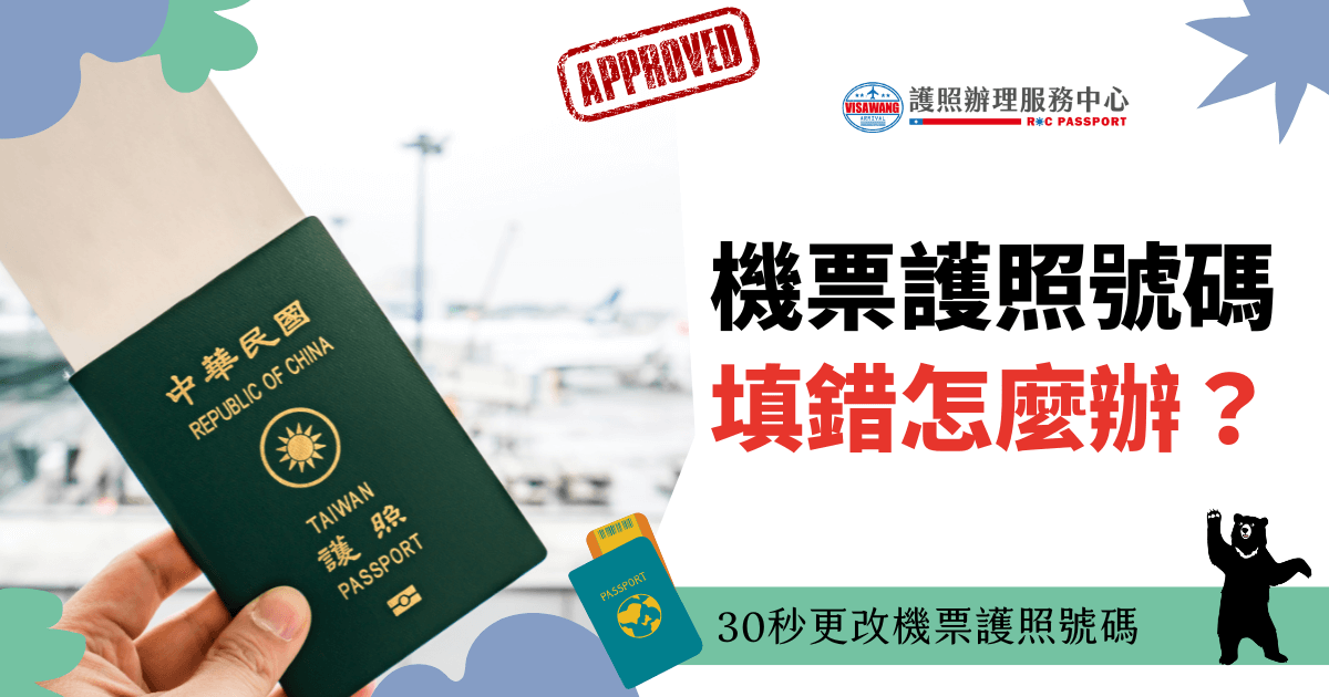 圖片展示一本護照與登機背景，搭配指導文字，提供如何快速修改護照號碼的指引，為旅客解決旅行中的常見問題。