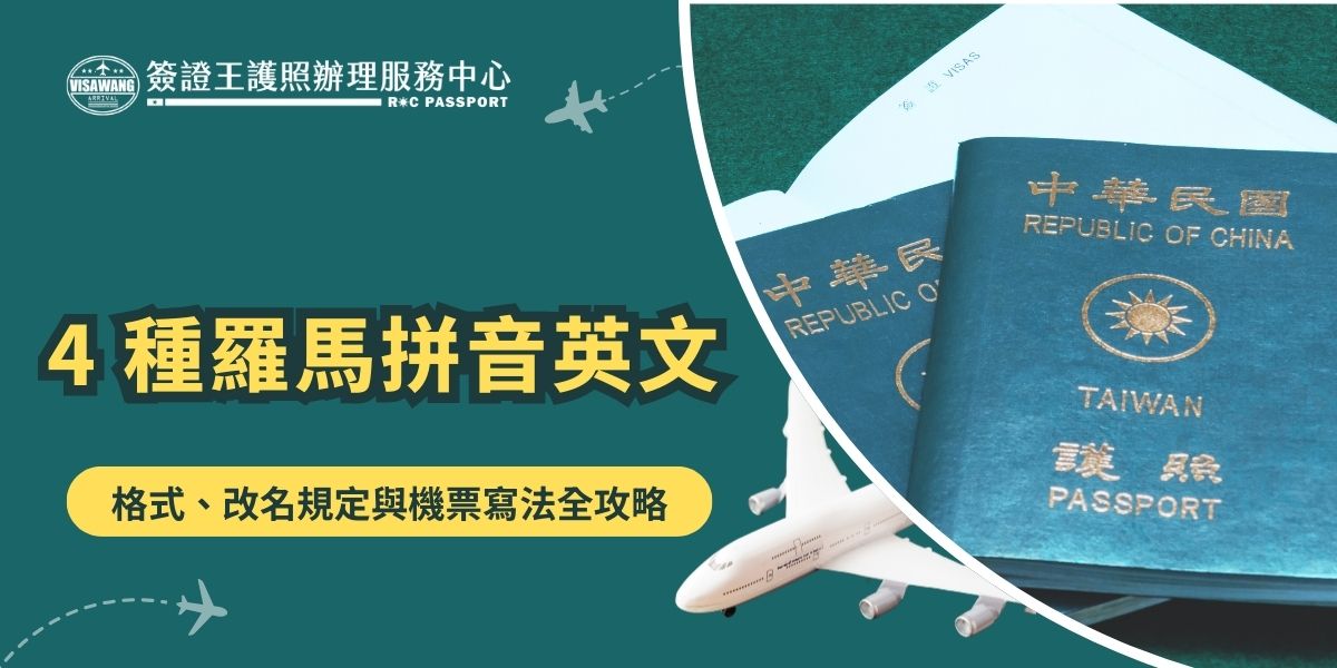 Romaniz正確的羅馬拼音英文能夠確保姓名在國際間的統一性，並避免在跨國事務中出現不必要的誤解。本文將介紹台灣人姓名的羅馬拼音規範，推薦相關的翻譯網站，並解答常見的問題和注意事項。