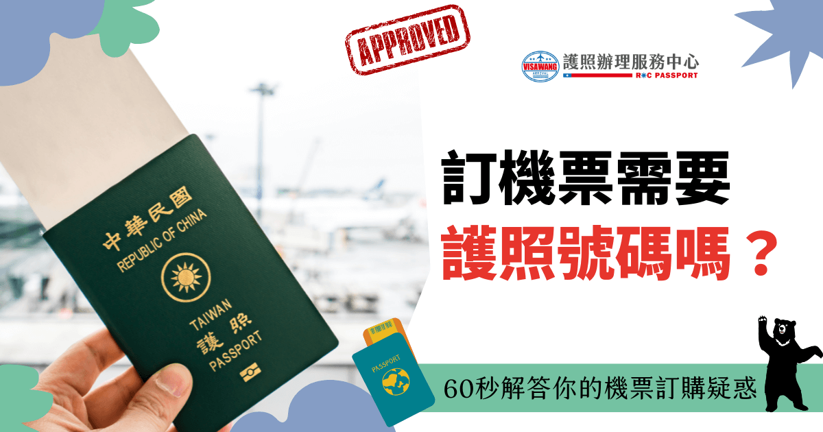 圖片展示一本中華民國護照和航空場景，說明訂購機票時有關護照號碼的常見疑問與解答。