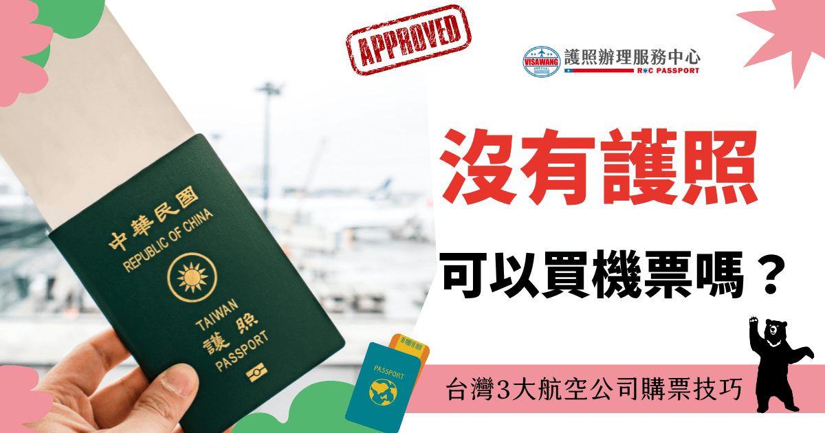圖片展示一位旅客持有台灣護照站在機場的背景下，文字解釋台灣航空公司提供購票技巧，特別針對沒有護照的狀況。
