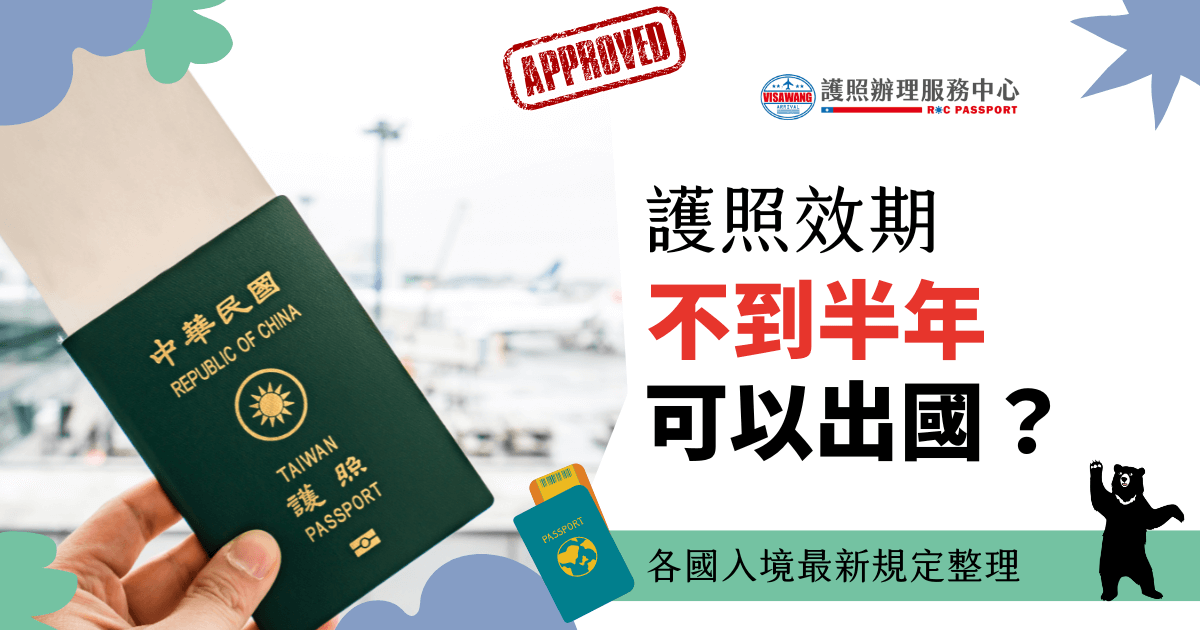 這張圖片展示了一本台灣護照，背景為機場出境場景，強調護照有效期問題。圖中顯示「APPROVED」印章，象徵著護照與簽證的有效性。文字內容解答護照有效期不足半年是否影響出國，並提醒各國入境規定已更新。
