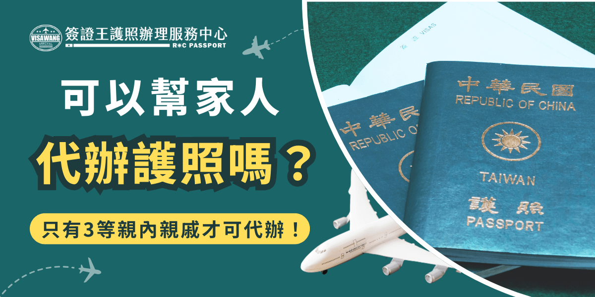 可以幫家人代辦護照嗎？如果家人不方便出門或沒時間，是可以幫忙代辦的，但是只有3等親內的直系、旁系及姻親才可以幫忙代辦護照，而且還需要準備證明文件及委任書，將文件都備齊再出發代辦才不會白跑一趟！
