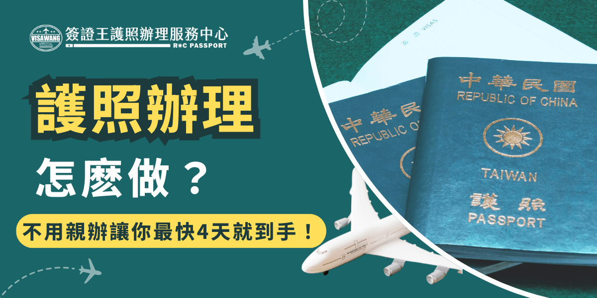 護照辦理需要先準備護照、身分證以及半年內的2吋大頭照等資料，並且如果首次辦理護照還需要先辦理人別確認，都準備好就可以前往外交部排隊申請，如果不想親自跑一趟，也可以讓簽證王幫你代辦，最快只需要4天就可以取得新護照！