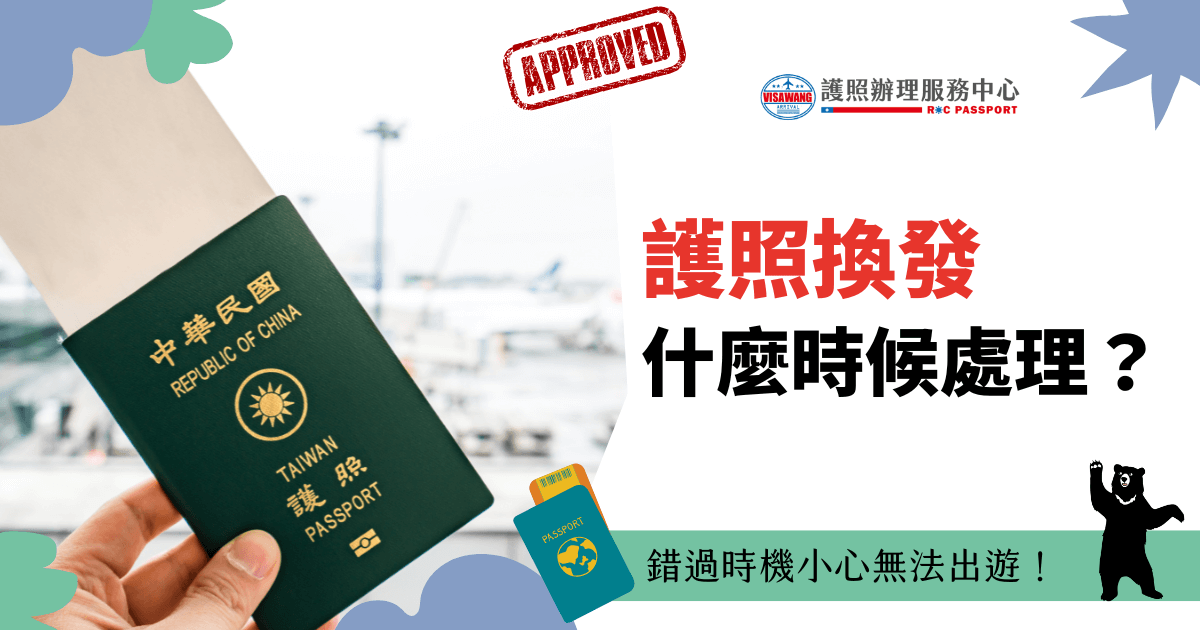 主體為一名旅客手持台灣護照，背景為機場登機區，象徵即將出國旅行。標題提醒旅客及時辦理護照換發，以免錯過出國行程，特別適合計畫出國的人。畫面角落有一隻台灣黑熊插圖，增添親和力，吸引旅客關注護照相關資訊。此圖適用於護照代辦、換發提醒等宣傳用途。