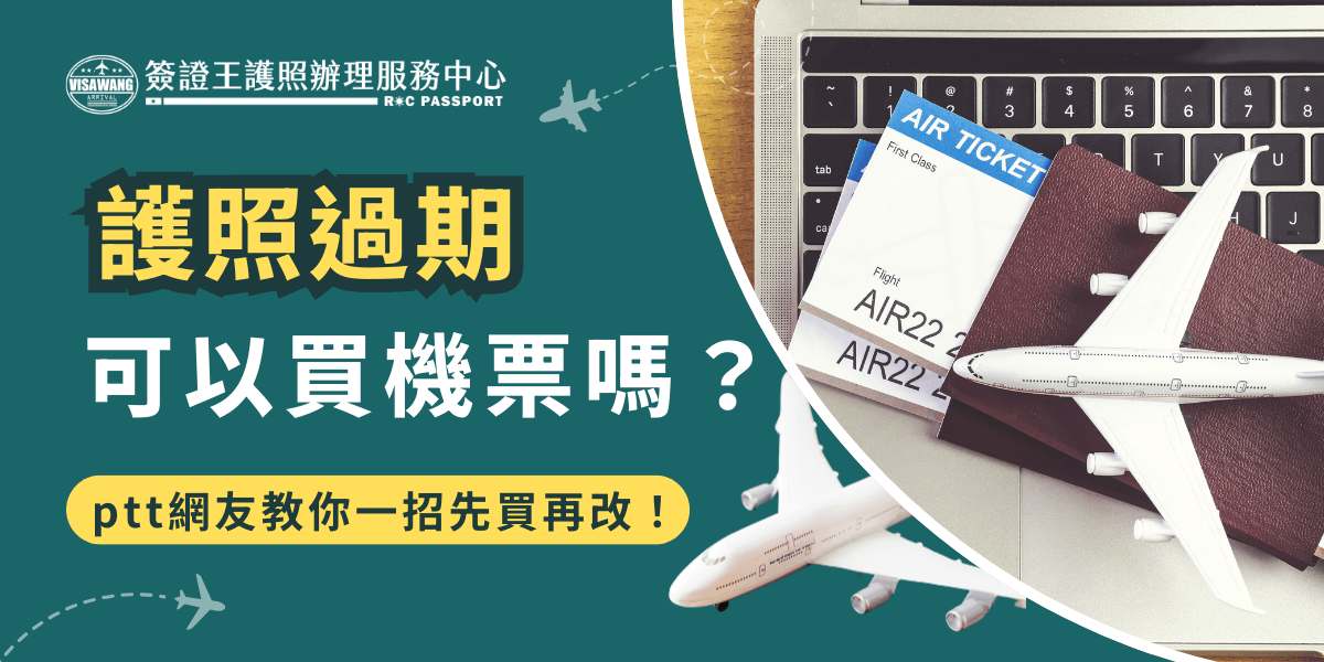 護照過期可以買機票嗎？有許多ptt網友詢問是否可以用過期或快過期的護照買機票，這樣到時候可以順利出國嗎？是可以的！只要趕快再去換發新護照，並聯絡航空公司或登入線上系統更改護照號碼及到期日等資訊就可以了，但是要注意姓名拼音不能有誤！