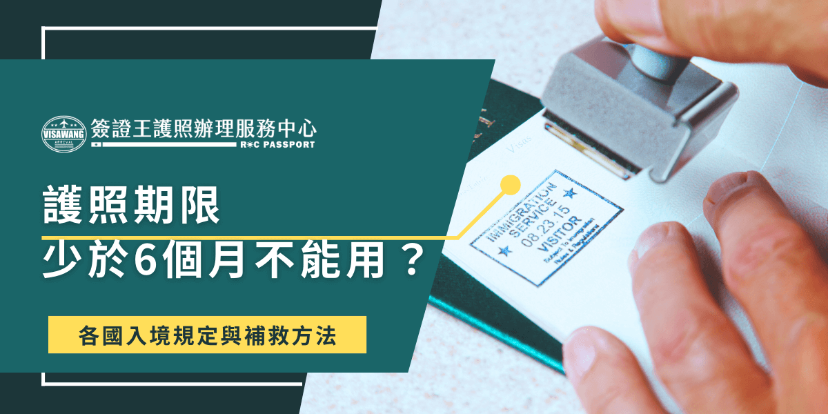 這張圖片展示了一本護照正在被蓋上入境章，象徵出入境時護照的有效性至關重要。標題強調了許多國家對護照有效期限的規定，通常少於6個月的護照可能無法通關。圖片下方標示了各國入境規定與補救方法，為旅客提供關鍵資訊。