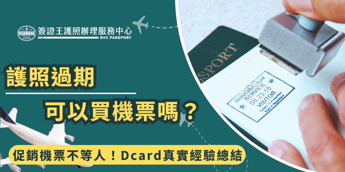 畫面左側是一架飛機飛行插圖，右側為一本護照正在被蓋章的實景照片，主標題醒目問句強調焦慮情境。底部輔以黃色標語強調「促銷機票不等人」、「Dcard真實經驗總結」，傳達即使護照過期，也可能搶票成功但後續恐有變數，吸引旅人點擊深入了解。圖片整體風格資訊導向，適合用於說明護照過期時購票與出國的風險與建議。