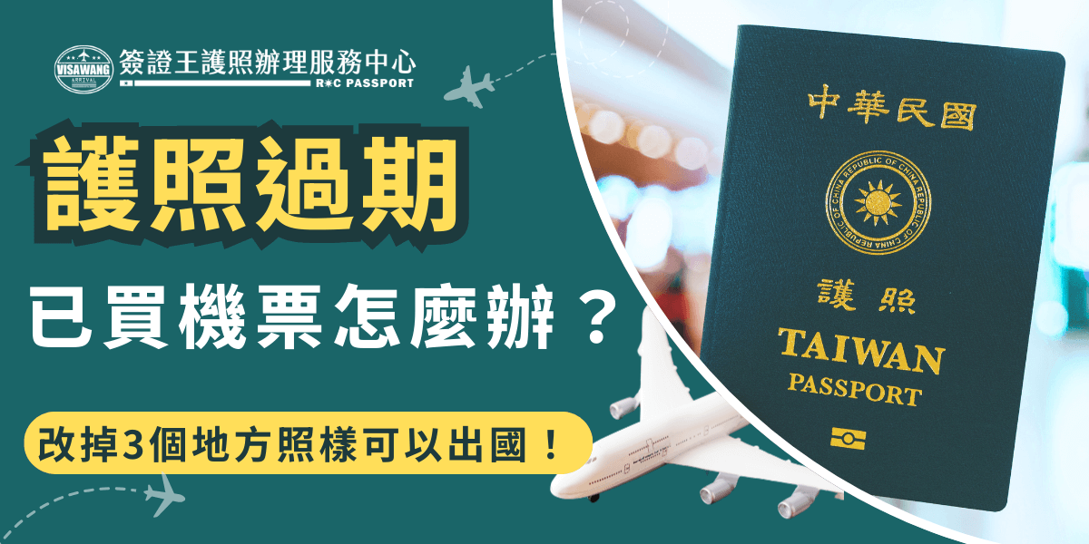 護照過期但已經買機票才發現嗎？別擔心，護照過期其實還是可以買機票，只要趕快去換發新護照，並將護照號碼、發型日及到期日等資訊同步就沒有問題可以順利出國，但是要特別注意中英文姓名是不能事後更改的不要打錯！