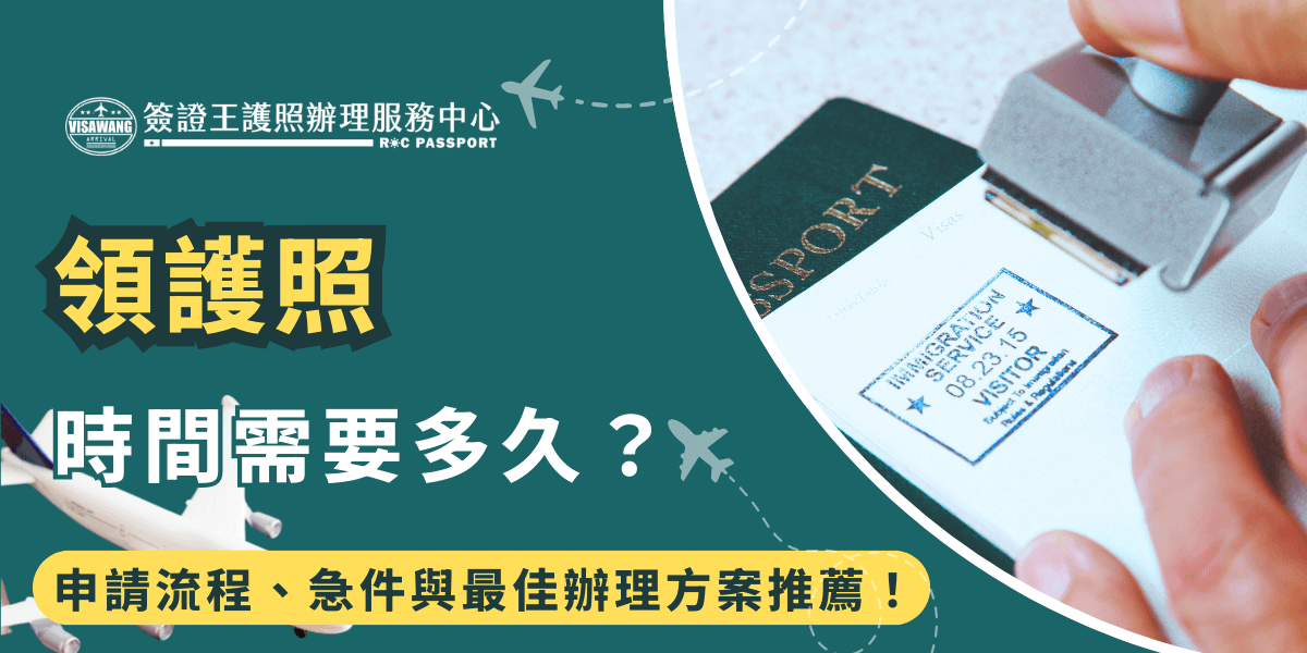 許多人在辦理護照後，最關心的問題就是「領護照時間需要多久？」一般件與急件的辦理速度有何不同？要在哪些地方領取？臨時有事無法領取該怎麼辦？這些都是許多人在規劃出國行程時必須考慮的關鍵問題。接下來簽證王幫你完整解析護照領取時間、各種申請方式與最佳的解決方案，確保你能順利拿到護照，不耽誤出國計畫。