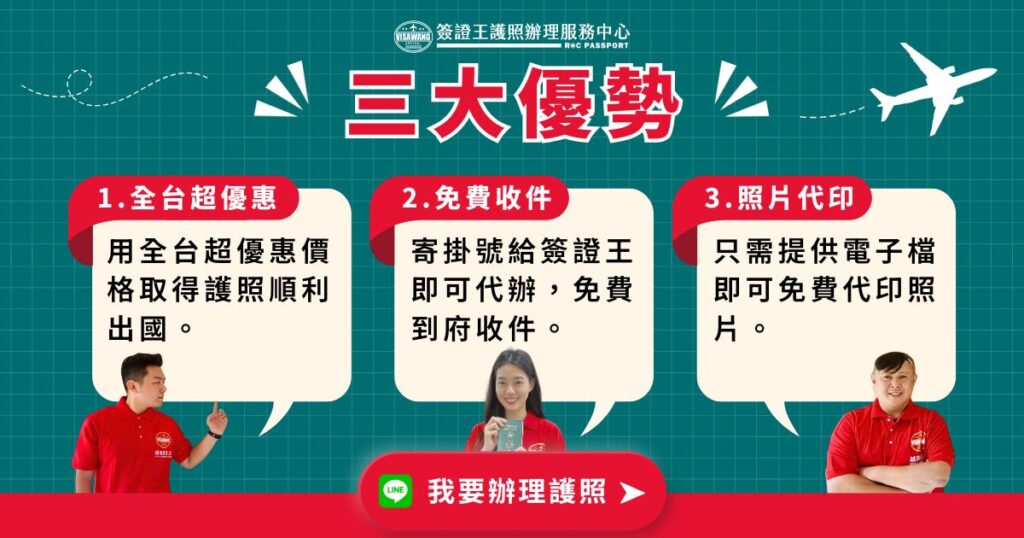 簽證王護照辦理服務中心提供專業護照代辦服務，主打全台優惠價格、免費收件送件、線上提供照片電子檔即可代印，免出門就能完成護照申請流程，適合首次申辦或急需換發護照的民眾。