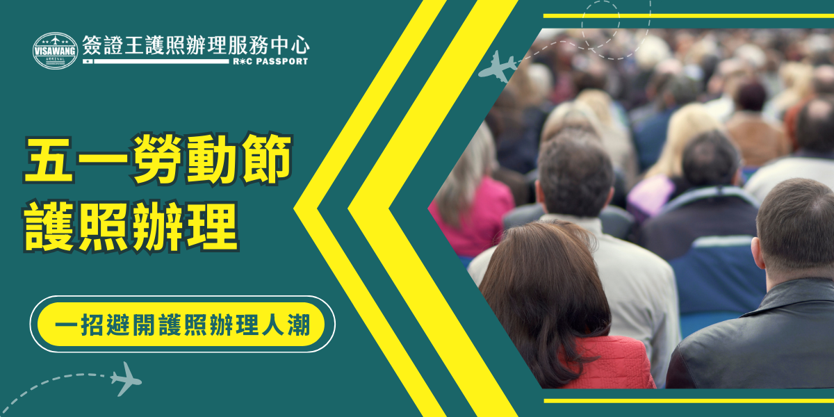 圖片展示了一名焦慮的男性，手捂著臉，顯示護照辦理高峰期的壓力與困擾，提醒人們五一勞動節期間的護照辦理高峰，並鼓勵大家提前規劃，避免錯過辦理時程。