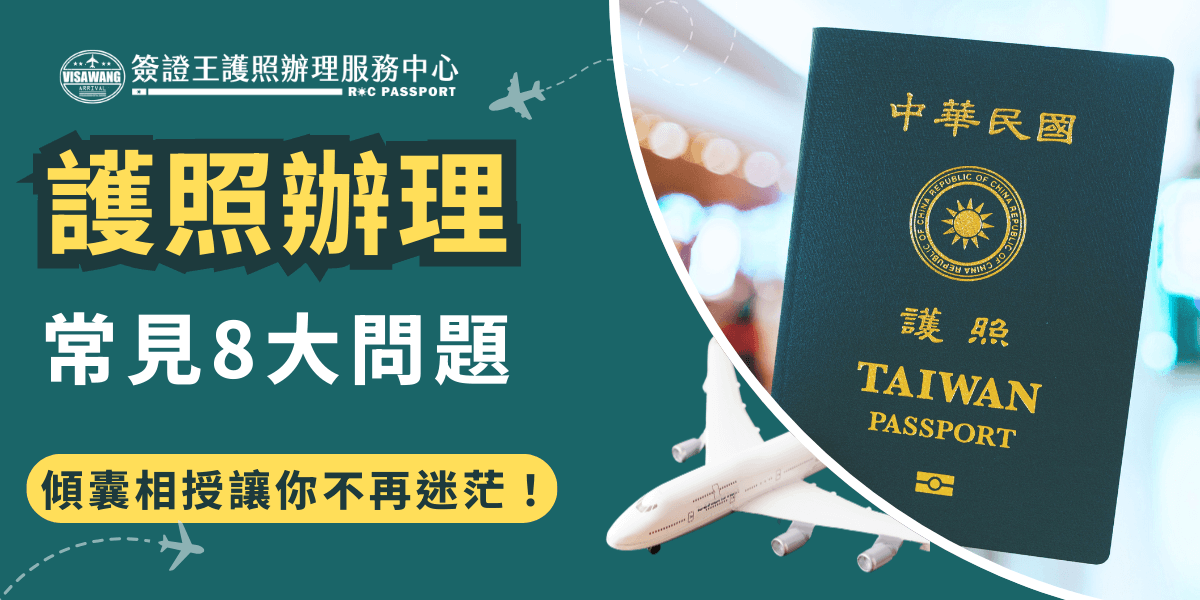 這張圖片展示了護照辦理過程中的常見問題，並強調了常見的8大問題，目的是幫助民眾避免在申請過程中的困擾。圖片中的護照與飛機的搭配元素，象徵著出行需求，而「常見8大問題」則強調了本服務專注於簡化護照申辦流程，為辦理者提供高效解決方案。