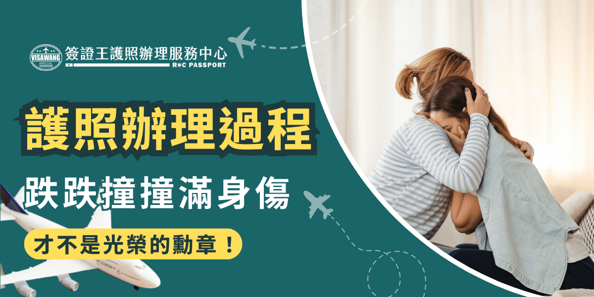 這張圖片展示了兩個人擁抱的情景，傳達了在護照申請過程中可能遇到的困難和情感上的挑戰。圖片強調了在處理過程中，尋求專業幫助和解決方案的重要性，避免因為繁瑣的步驟而帶來不必要的煩惱。