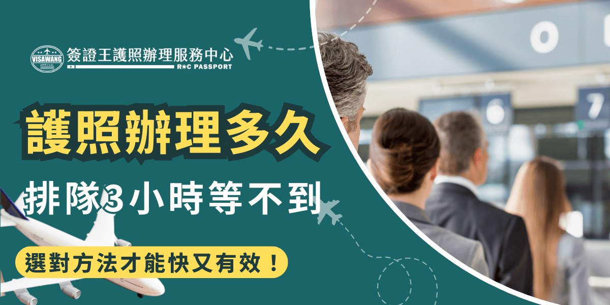 圖片左側以大字標示「護照辦理多久？排隊3小時等不到」，表達排隊久候卻難以辦理成功的無奈。搭配右側排隊民眾背影畫面，加深「耗時」印象。下方的黃條標語「選對方法才能快又有效！」用醒目設計引導觀者注意「選擇代辦」的解方，強化視覺吸引與行動號召力。