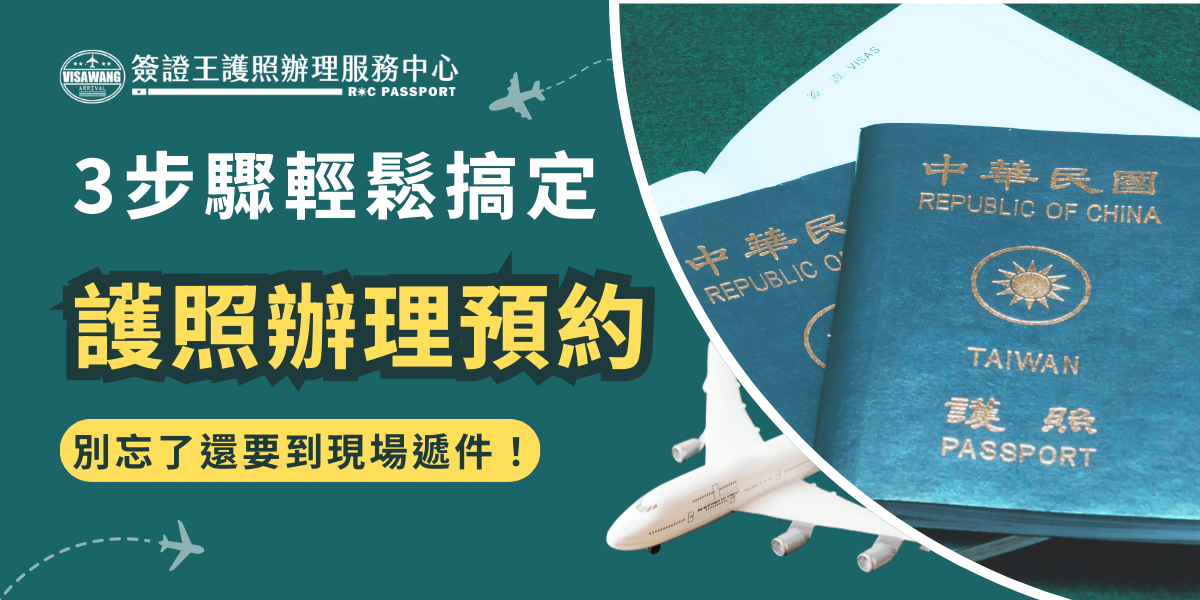 這張圖片展示了台灣護照的封面，搭配航班與旅遊元素，旨在強調簡便的護照辦理預約流程。圖片上標語提醒讀者不要忘記提前處理好預約，避免因為臨時突發情況而錯過辦理護照的最佳時機。