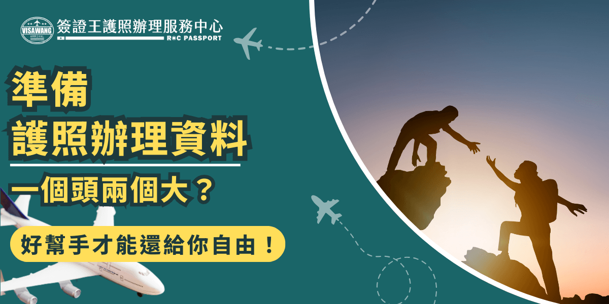 圖片顯示了一名登山者正在攀爬，象徵著護照辦理過程中需要面對的挑戰和困難。背景的飛機和登山畫面，配合標語“好幫手才可以還給你自由！”表現出透過專業幫助能讓辦理過程更輕鬆的概念，強調便利和專業服務的價值。