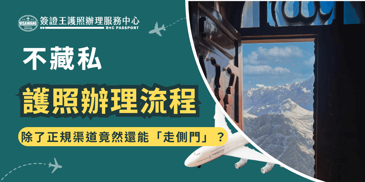 圖片展示了一扇窗戶，透過窗戶可以看到雪山景色，象徵著清晰、透明的護照辦理過程。標語「除了正規流程，竟然還能『走側門』？」強調了辦理護照過程中的便利性與透明度，並透過畫面中的風景展現護照辦理流程的簡單與高效。