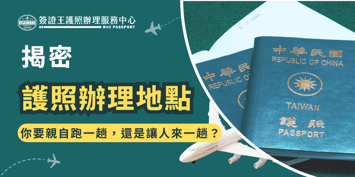 圖片中展示了兩本台灣護照的特寫，並搭配右側飛機圖案，強調護照處理的重要性。標語「揭密護照辦理地點，你要親自跑一趟，還是讓人來一趟？」引導觀眾思考是否選擇代辦護照，表現出代辦服務的便捷性與省時優勢。