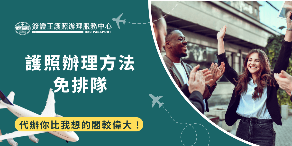 圖片顯示了一群人正在開心地擊掌慶祝，象徵著透過專業代辦服務，可以輕鬆避免長時間排隊的麻煩，讓護照辦理過程更加順利與高效。搭配標語“代辦你比我想的閒較偉大！”傳達出專業服務的優勢與便捷性，讓人輕鬆應對護照辦理。