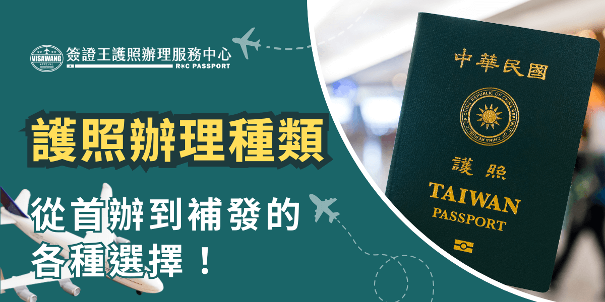 圖片展示了一本台灣護照，代表著各種護照辦理的選擇，包括從首辦到補發的不同選項。這張圖片強調了「從首辦到補發的各種選擇」這一概念，讓讀者可以清楚了解所有可選擇的護照辦理方式，無論是首次辦理或是需要補發護照，都能輕鬆應對。