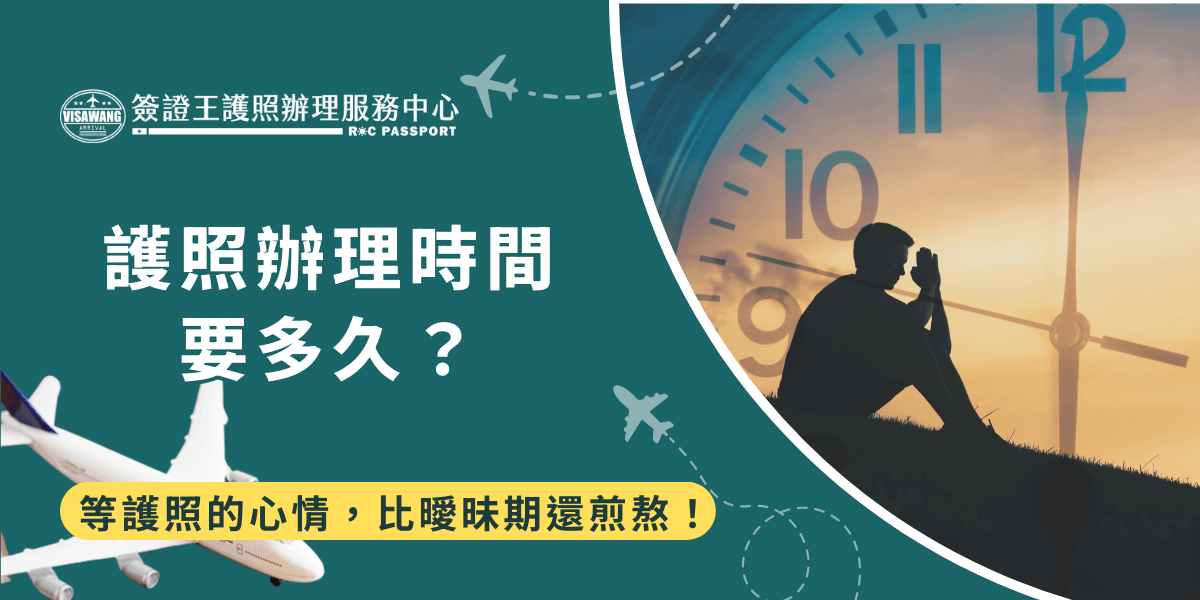圖卡主題為「護照辦理時間要多久？」左側為飛機與簽證王 R&C Passport 標誌，右側為沉思的人影與巨大時鐘背景，象徵等待時間漫長。搭配黃色標語「等護照的心情，比曖昧期還煎熬！」以幽默語氣強化焦慮感，吸引讀者情緒共鳴並提升點擊意願。