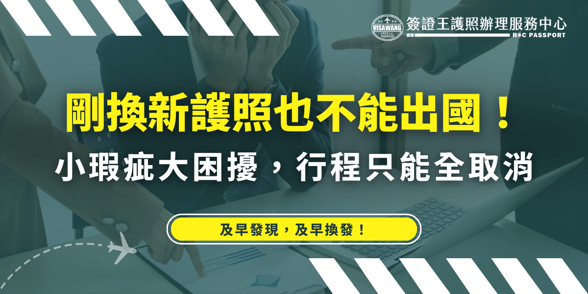 這張圖片展示了一位因護照問題而困擾的男性，背景顯示出他面對小瑕疵問題的焦慮。標語強調護照的處理必須小心謹慎，避免因小錯誤影響行程。這提醒讀者及早發現並解決問題，確保行程不受影響。