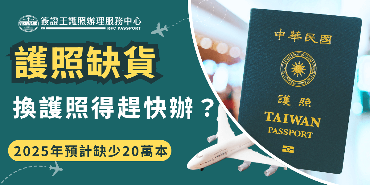 這張圖片展示了一本台灣護照，背景突顯即將來臨的護照短缺問題。2025年預計將短缺20萬本，提醒民眾提前申辦護照，避免因為護照短缺而延誤行程。
