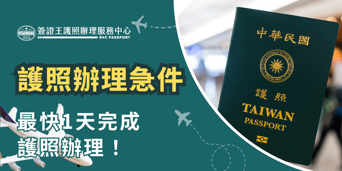 這張圖片展示了一本台灣護照，背景包含飛機與旅行元素，強調護照辦理急件服務，最快一天即可完成辦理。圖中的標語傳達了快速解決護照問題的重要性，適合有急件需求的旅客。
