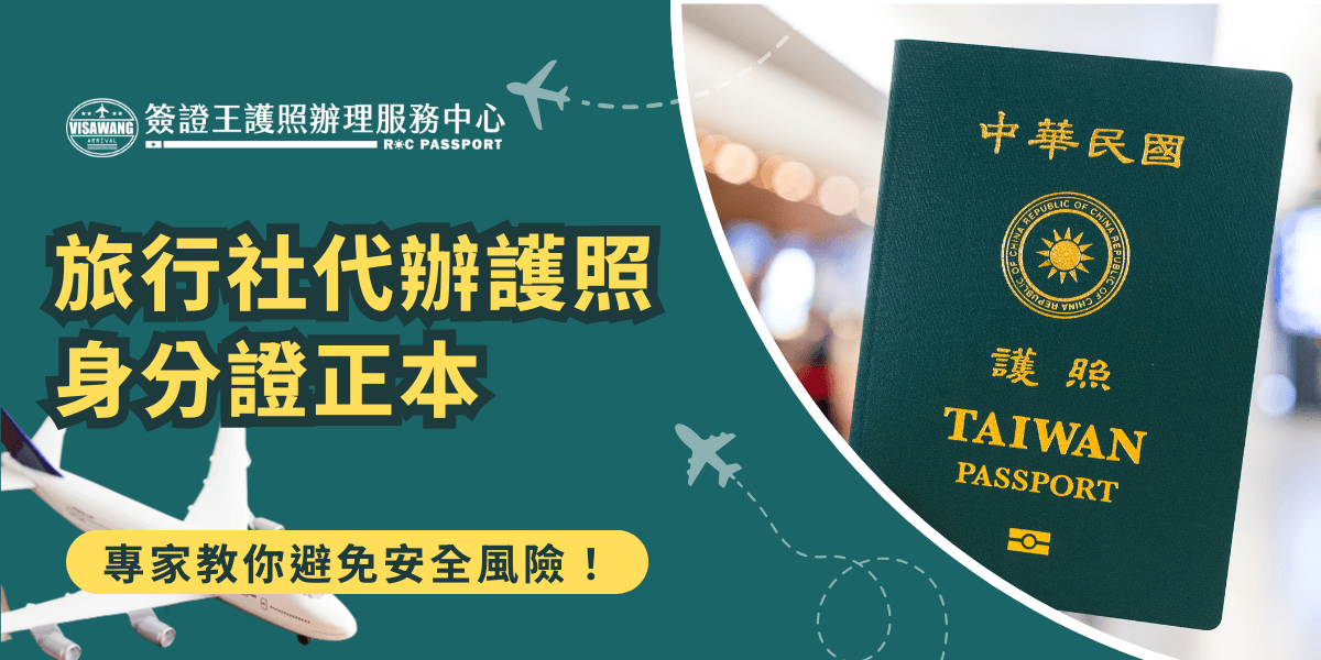 這張圖片以台灣護照和飛機為主題，左側為「簽證王護照辦理服務中心」的標誌與「旅行社代辦護照身分證正本」的主標，右側則是一張台灣護照在機場環境下的特寫，畫面色調清新專業。下方黃底文字區塊強調「專家教你避免安全風險」，呼應主題。圖片設計用於說明透過旅行社辦理護照、交付身分證正本的相關安全注意事項，適合用於資訊圖文、教學或宣導用途。