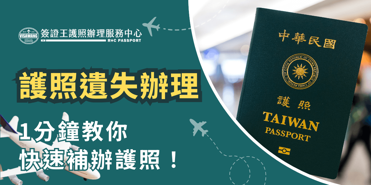 這張圖片展示了一本台灣護照，背景是繁忙的機場場景，強調了護照遺失後的快速補辦服務。圖片上的文字告訴讀者，通過「簽證王護照辦理服務中心」，只需1分鐘即可了解快速辦理護照遺失補辦的方法，並強調提供便捷、迅速的服務以確保旅行不受影響。