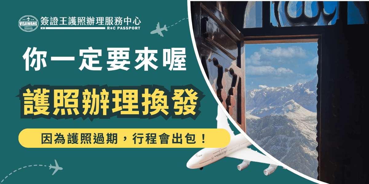 這張圖片展示了護照辦理換發的宣傳，強調了因為護照過期，行程即將受到影響。圖片中的飛機與開門景象象徵著旅行與通行的自由，並提醒辦理護照換發的緊急性，確保讀者能快速處理旅行必備的護照問題。