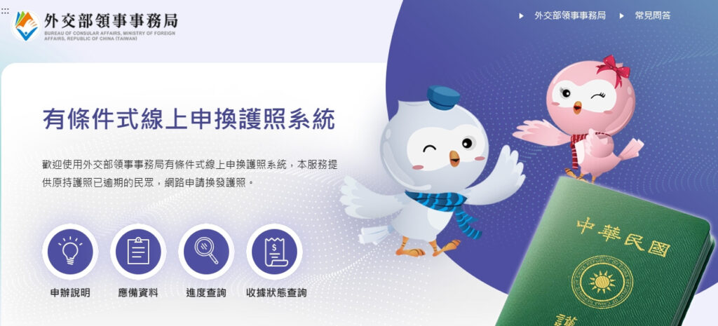 這張圖片展示了外交部有條件式線上申換護照系統網站的頁面,介紹如何在線上提交台灣護照的換發申請。網站設計簡潔明瞭,圖文並茂,適合民眾了解換發流程,並提醒使用者提供符合規定的護照照片。圖片中的護照與鳥形象代表著順利的申請流程,讓申請人輕鬆辦理換發事宜。