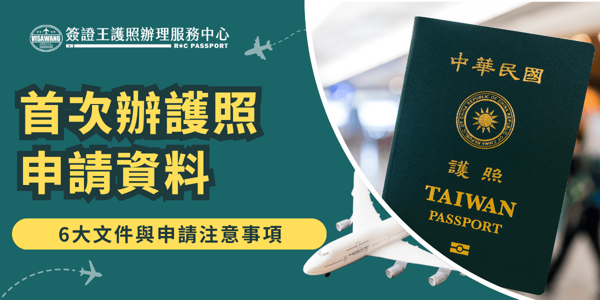 此圖片呈現「首次辦理護照申請資料」的標題，並配有清新的顏色設計。右側是一本中華民國護照的特寫，背景則為機場的模糊燈光，象徵旅程即將展開。左側文字區域強調「6大文件與申請注意事項」，讓讀者清楚知道在辦理護照時需要準備哪些資料。圖中還搭配了飛機模型，增強出國旅行的視覺感受。