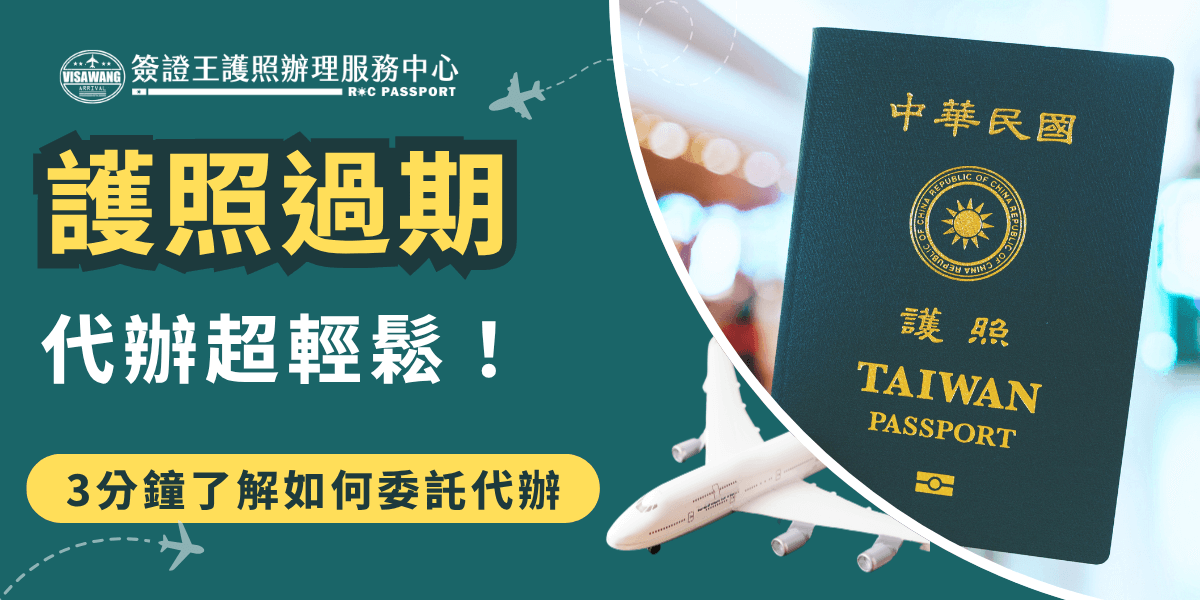 護照過期不代表旅行計劃的中止，透過專業代辦我們可以省去繁瑣的申請程序。本篇文章將為您詳細介紹護照過期代辦的流程、所需文件、委託條件及常見問題，幫助您輕鬆應對護照過期的問題，並推薦專業的代辦服務，讓您的出國行程順利進行！