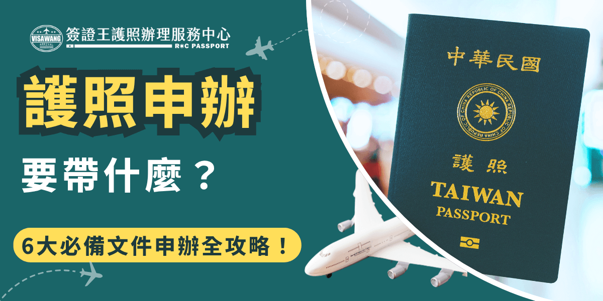 此圖片以深綠色背景搭配鮮黃色與白色文字，主標題為「護照申辦要帶什麼？」下方以醒目標語「6大必備文件申辦全攻略！」強調資訊重點。右側圖像為一本清晰可見的中華民國護照，擺放於機場背景燈光中，並搭配一架模型飛機，營造出即將出國的氛圍。整體設計簡潔有力，適合用於護照申辦教學或代辦服務宣傳使用。