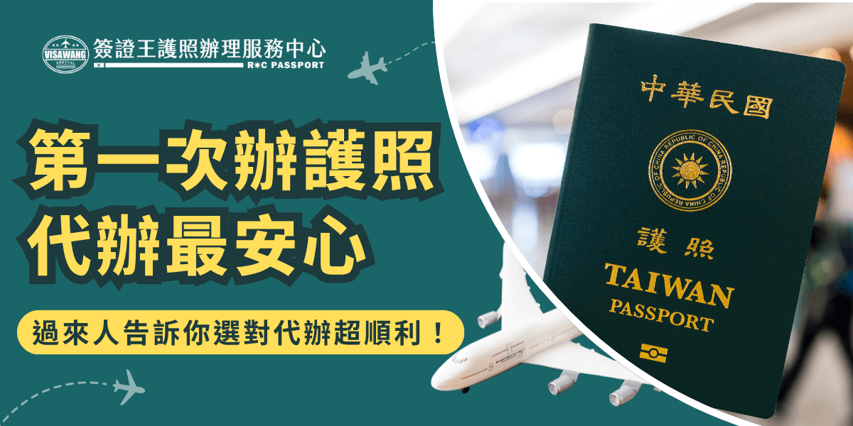 畫面左側以鮮明大字標題「第一次辦護照代辦最安心」，搭配簽證王護照辦理服務中心Logo。下方黃色橫條突顯「過來人告訴你選對代辦超順利！」。右側為台灣護照與小型飛機的合成照片，象徵順利出國，強化辦護照流程與代辦服務的安全與便利。整體視覺活潑、資訊明確，適合用於護照辦理、旅行文件申請及旅行社推廣文章封面。
